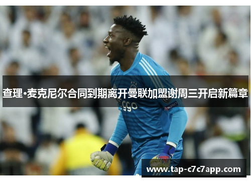 查理·麦克尼尔合同到期离开曼联加盟谢周三开启新篇章