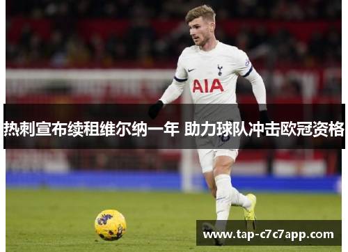 热刺宣布续租维尔纳一年 助力球队冲击欧冠资格
