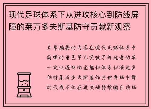 现代足球体系下从进攻核心到防线屏障的莱万多夫斯基防守贡献新观察