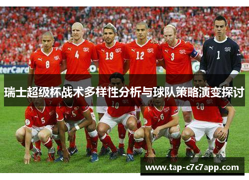 瑞士超级杯战术多样性分析与球队策略演变探讨