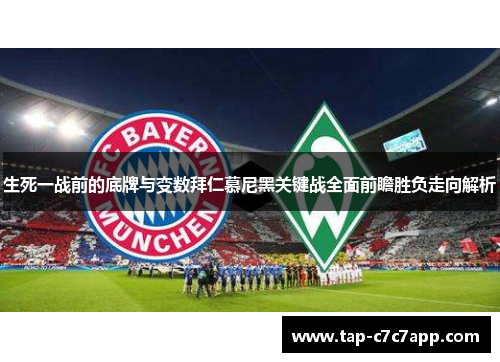 生死一战前的底牌与变数拜仁慕尼黑关键战全面前瞻胜负走向解析 生死一战前的底牌与变数拜仁慕尼黑关键战全面前瞻胜负走向解析