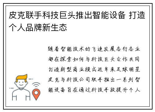 皮克联手科技巨头推出智能设备 打造个人品牌新生态