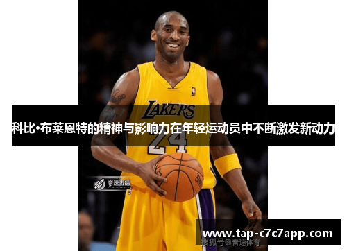 科比·布莱恩特的精神与影响力在年轻运动员中不断激发新动力