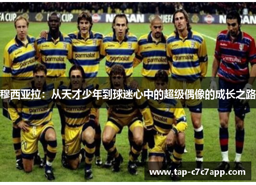 穆西亚拉：从天才少年到球迷心中的超级偶像的成长之路