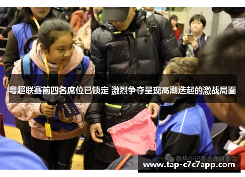 粤超联赛前四名席位已锁定 激烈争夺呈现高潮迭起的激战局面