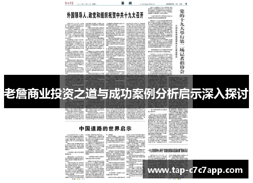 老詹商业投资之道与成功案例分析启示深入探讨