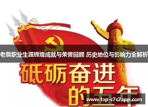 老詹职业生涯辉煌成就与荣誉回顾 历史地位与影响力全解析