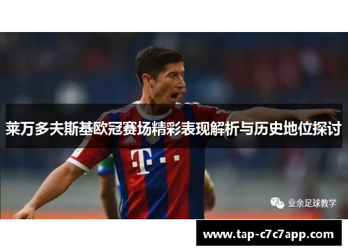 莱万多夫斯基欧冠赛场精彩表现解析与历史地位探讨 莱万多夫斯基欧冠赛场精彩表现解析与历史地位探讨