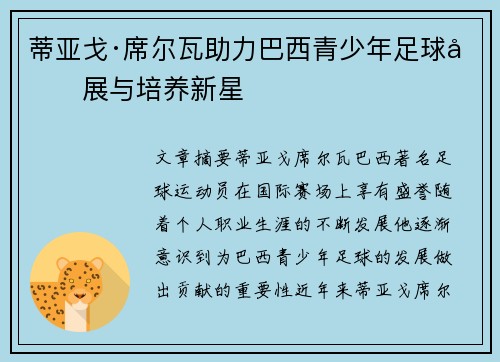 蒂亚戈·席尔瓦助力巴西青少年足球发展与培养新星
