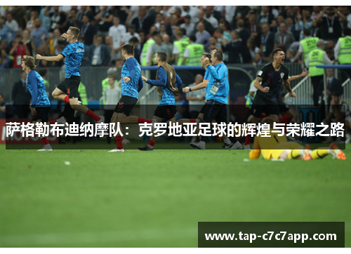 萨格勒布迪纳摩队：克罗地亚足球的辉煌与荣耀之路