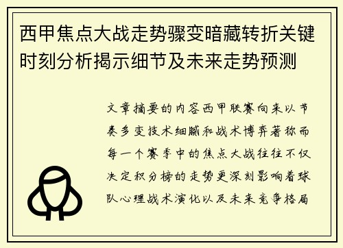 西甲焦点大战走势骤变暗藏转折关键时刻分析揭示细节及未来走势预测