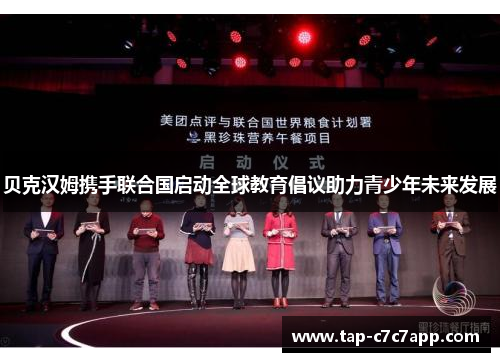 贝克汉姆携手联合国启动全球教育倡议助力青少年未来发展 贝克汉姆携手联合国启动全球教育倡议助力青少年未来发展