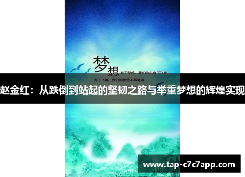 赵金红:从跌倒到站起的坚韧之路与举重梦想的辉煌实现 赵金红:从跌倒到站起的坚韧之路与举重梦想的辉煌实现