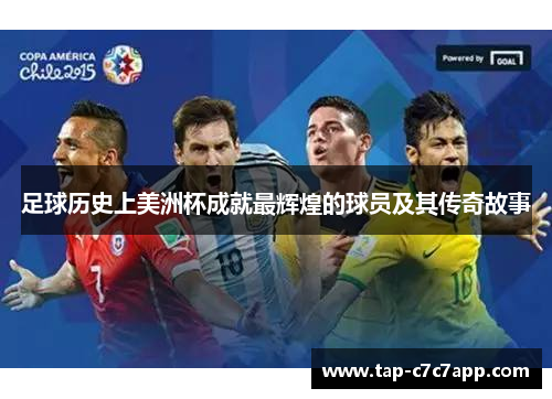 足球历史上美洲杯成就最辉煌的球员及其传奇故事