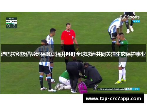 迪巴拉积极倡导环保意识提升呼吁全球球迷共同关注生态保护事业
