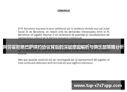 阿劳霍拒绝巴萨续约协议背后的深层原因解析与俱乐部策略分析