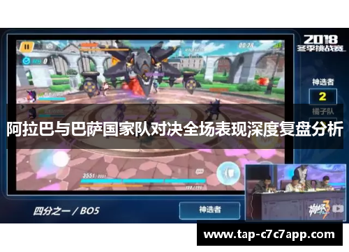 阿拉巴与巴萨国家队对决全场表现深度复盘分析 阿拉巴与巴萨国家队对决全场表现深度复盘分析