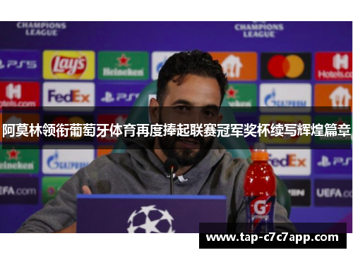 阿莫林领衔葡萄牙体育再度捧起联赛冠军奖杯续写辉煌篇章 阿莫林领衔葡萄牙体育再度捧起联赛冠军奖杯续写辉煌篇章