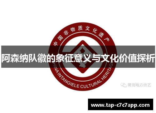 阿森纳队徽的象征意义与文化价值探析 阿森纳队徽的象征意义与文化价值探析