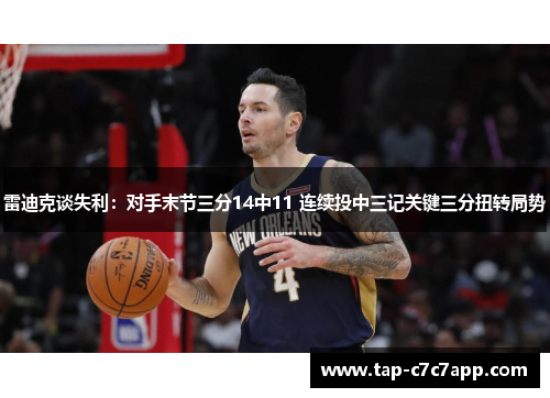 雷迪克谈失利:对手末节三分14中11 连续投中三记关键三分扭转局势 雷迪克谈失利:对手末节三分14中11 连续投中三记关键三分扭转局势