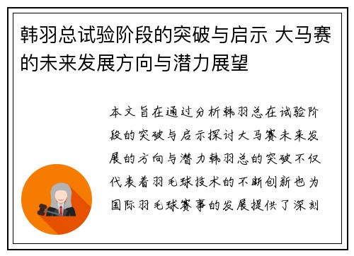 韩羽总试验阶段的突破与启示 大马赛的未来发展方向与潜力展望 韩羽总试验阶段的突破与启示 大马赛的未来发展方向与潜力展望