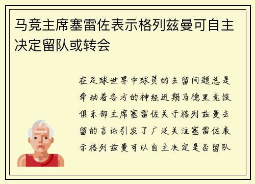马竞主席塞雷佐表示格列兹曼可自主决定留队或转会