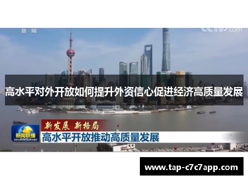 高水平对外开放如何提升外资信心促进经济高质量发展 高水平对外开放如何提升外资信心促进经济高质量发展