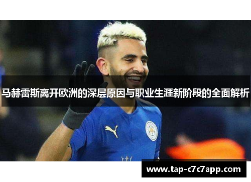 马赫雷斯离开欧洲的深层原因与职业生涯新阶段的全面解析