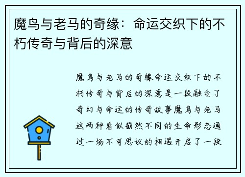 魔鸟与老马的奇缘:命运交织下的不朽传奇与背后的深意 魔鸟与老马的奇缘:命运交织下的不朽传奇与背后的深意