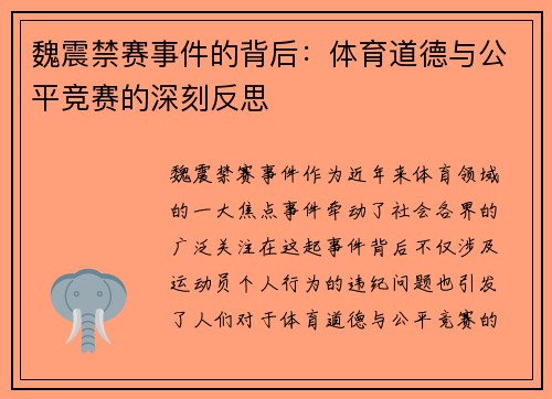 魏震禁赛事件的背后：体育道德与公平竞赛的深刻反思