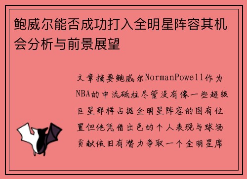 鲍威尔能否成功打入全明星阵容其机会分析与前景展望