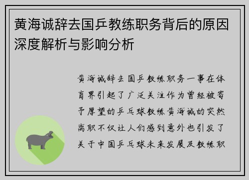 黄海诚辞去国乒教练职务背后的原因深度解析与影响分析
