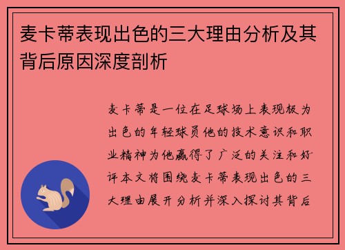 麦卡蒂表现出色的三大理由分析及其背后原因深度剖析 麦卡蒂表现出色的三大理由分析及其背后原因深度剖析