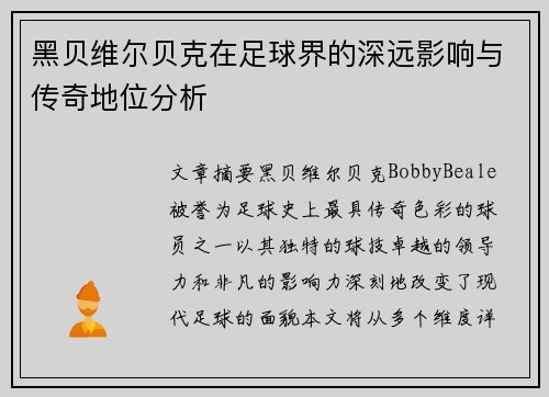 黑贝维尔贝克在足球界的深远影响与传奇地位分析