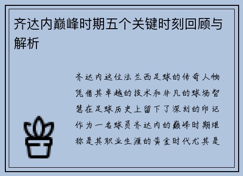 齐达内巅峰时期五个关键时刻回顾与解析
