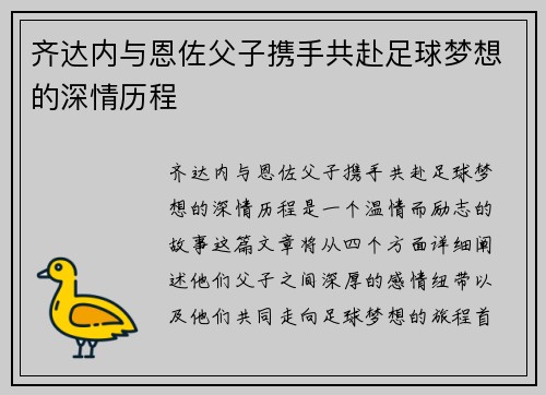 齐达内与恩佐父子携手共赴足球梦想的深情历程 齐达内与恩佐父子携手共赴足球梦想的深情历程