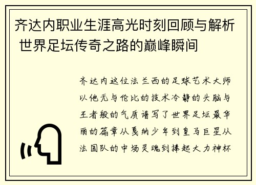 齐达内职业生涯高光时刻回顾与解析 世界足坛传奇之路的巅峰瞬间 齐达内职业生涯高光时刻回顾与解析 世界足坛传奇之路的巅峰瞬间