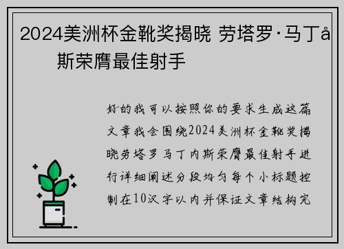 2024美洲杯金靴奖揭晓 劳塔罗·马丁内斯荣膺最佳射手 2024美洲杯金靴奖揭晓 劳塔罗·马丁内斯荣膺最佳射手