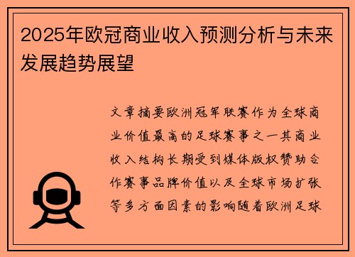 2025年欧冠商业收入预测分析与未来发展趋势展望