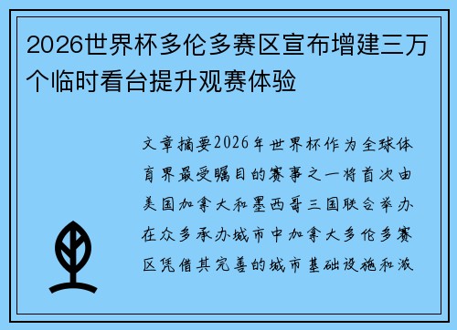 2026世界杯多伦多赛区宣布增建三万个临时看台提升观赛体验 2026世界杯多伦多赛区宣布增建三万个临时看台提升观赛体验