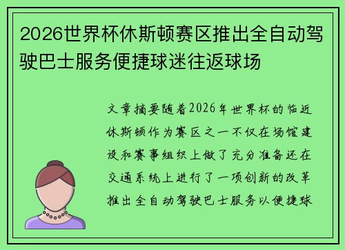 2026世界杯休斯顿赛区推出全自动驾驶巴士服务便捷球迷往返球场