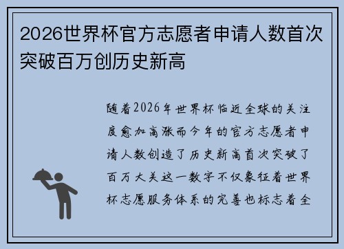 2026世界杯官方志愿者申请人数首次突破百万创历史新高