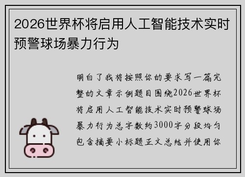 2026世界杯将启用人工智能技术实时预警球场暴力行为 2026世界杯将启用人工智能技术实时预警球场暴力行为