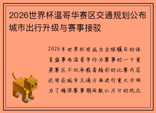 2026世界杯温哥华赛区交通规划公布城市出行升级与赛事接驳 2026世界杯温哥华赛区交通规划公布城市出行升级与赛事接驳