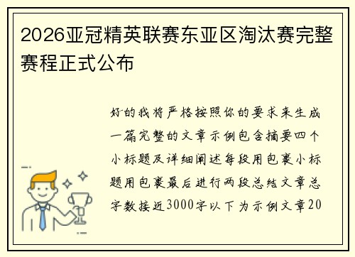 2026亚冠精英联赛东亚区淘汰赛完整赛程正式公布 2026亚冠精英联赛东亚区淘汰赛完整赛程正式公布