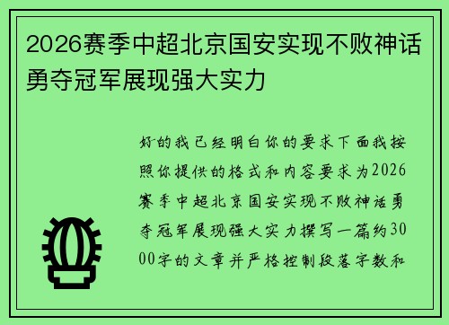 2026赛季中超北京国安实现不败神话勇夺冠军展现强大实力 2026赛季中超北京国安实现不败神话勇夺冠军展现强大实力