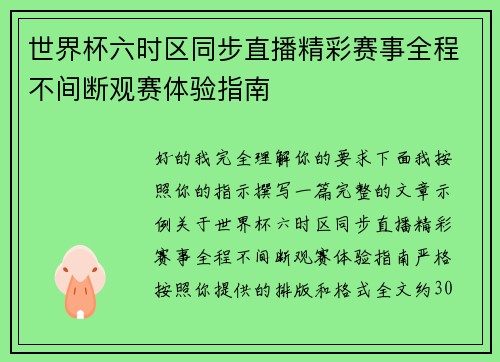 世界杯六时区同步直播精彩赛事全程不间断观赛体验指南