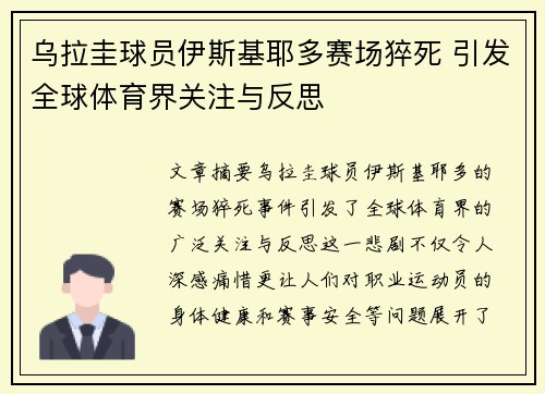 乌拉圭球员伊斯基耶多赛场猝死 引发全球体育界关注与反思 乌拉圭球员伊斯基耶多赛场猝死 引发全球体育界关注与反思
