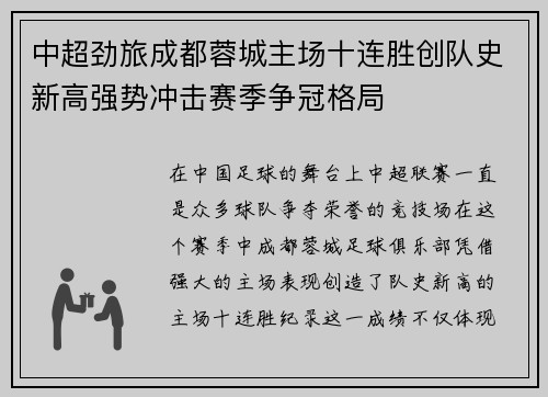 中超劲旅成都蓉城主场十连胜创队史新高强势冲击赛季争冠格局 中超劲旅成都蓉城主场十连胜创队史新高强势冲击赛季争冠格局