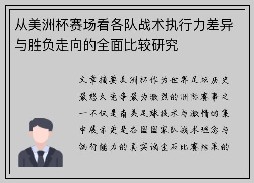 从美洲杯赛场看各队战术执行力差异与胜负走向的全面比较研究
